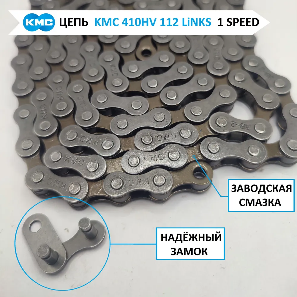 Цепь KMC HV410 велосипедная для односкоростных трансмиссий S1 1/2"х1/8" 112 звеньев, для 1 скорости, замок в комплекте, велоцепь BMX. ORiGiNAL ЕМ упаковка, вариант, фото 2