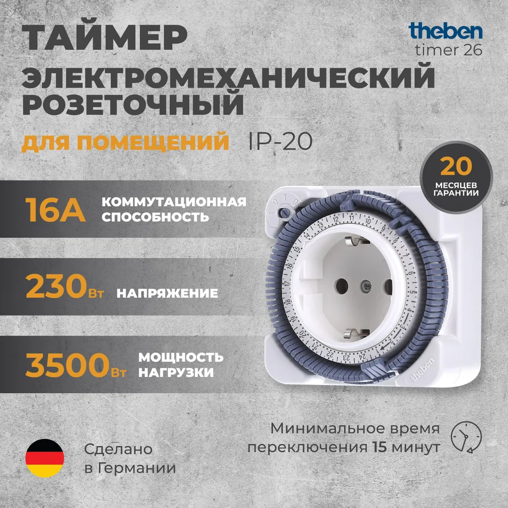Таймер электромеханический розеточный Theben-timer 26 (0260030), вариант