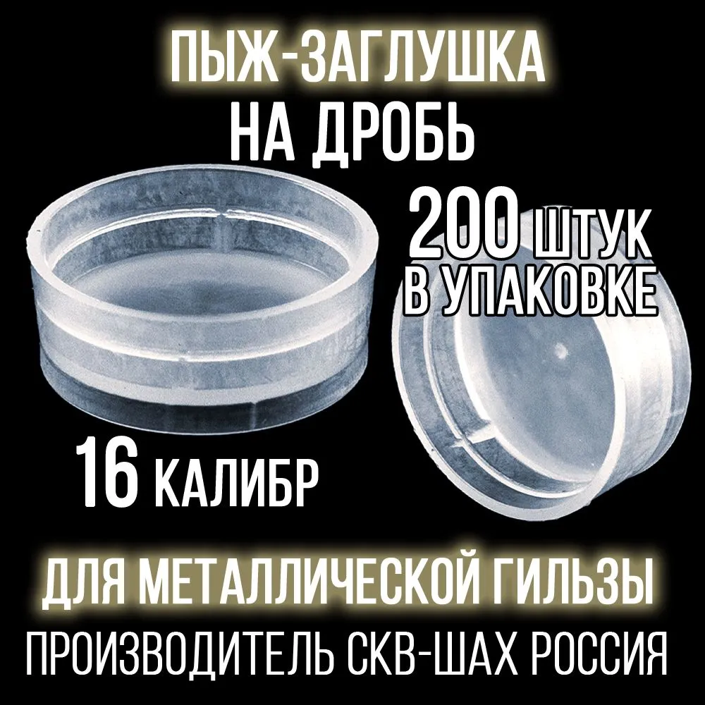 Пыж- Заглушка на дробь 16 калибр / метал. гильза, уп 100шт (СКВ-ШАХ), 200 шт