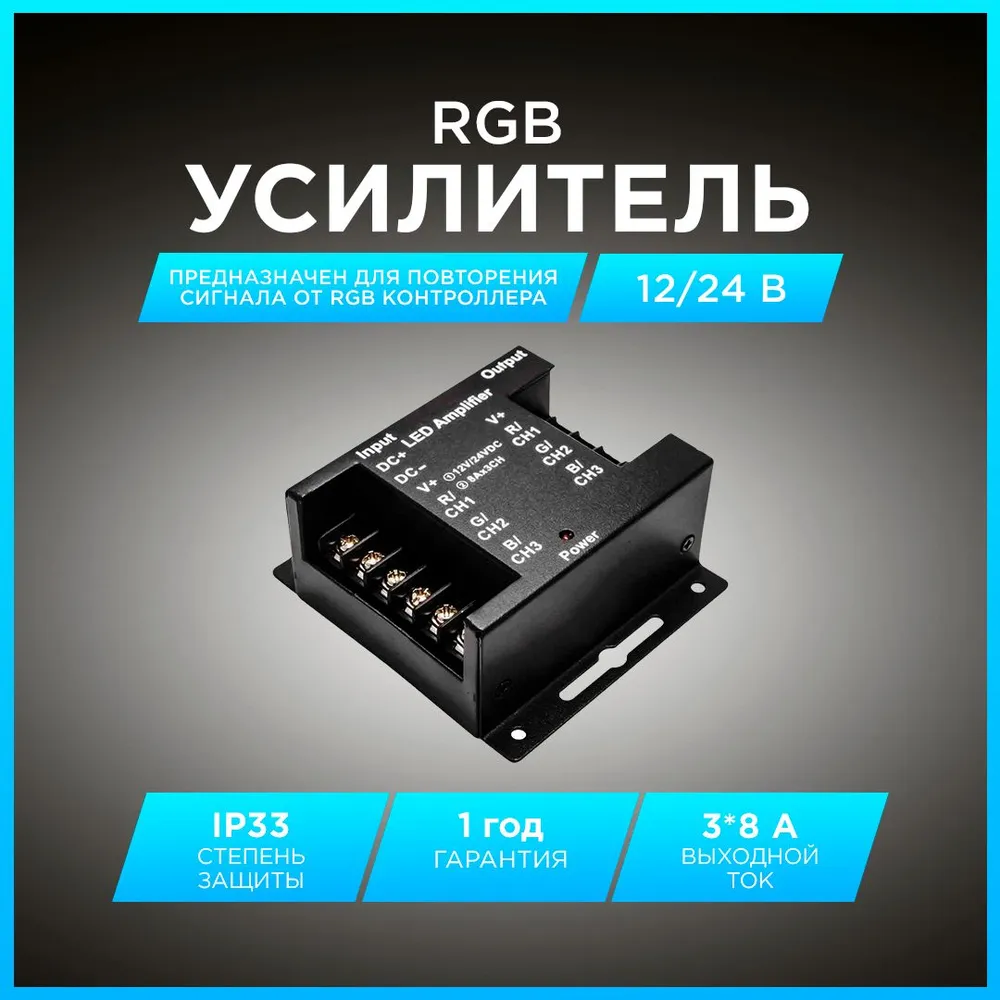 Усилитель Apeyron 04-04 для RGB контроллера 12В /288 Вт / 3 канала*8А / 73х80х33мм, 73x80x33 мм, 288 Вт
