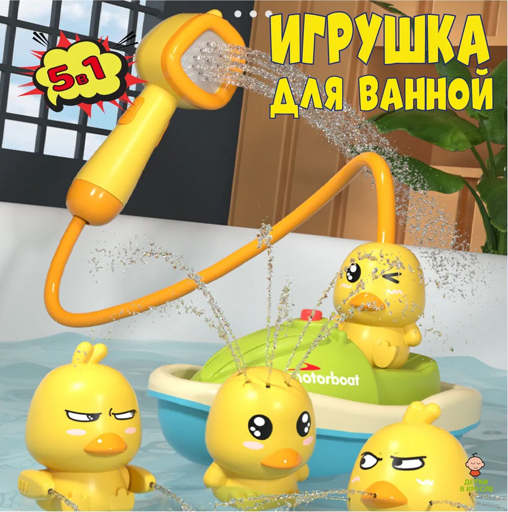 Игрушка для ванной / Уточки для купания малышей с душем и корабликом, вариант