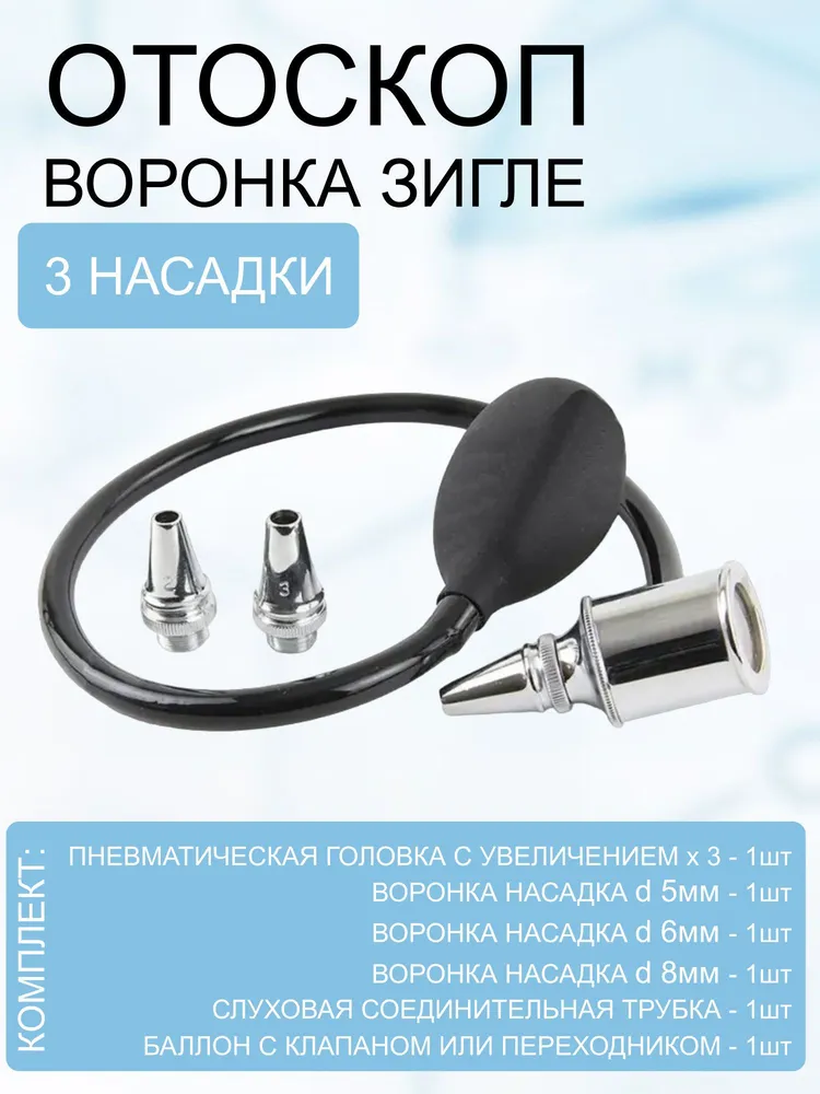 Отоскоп Воронка Зигле J-31-241, вариант