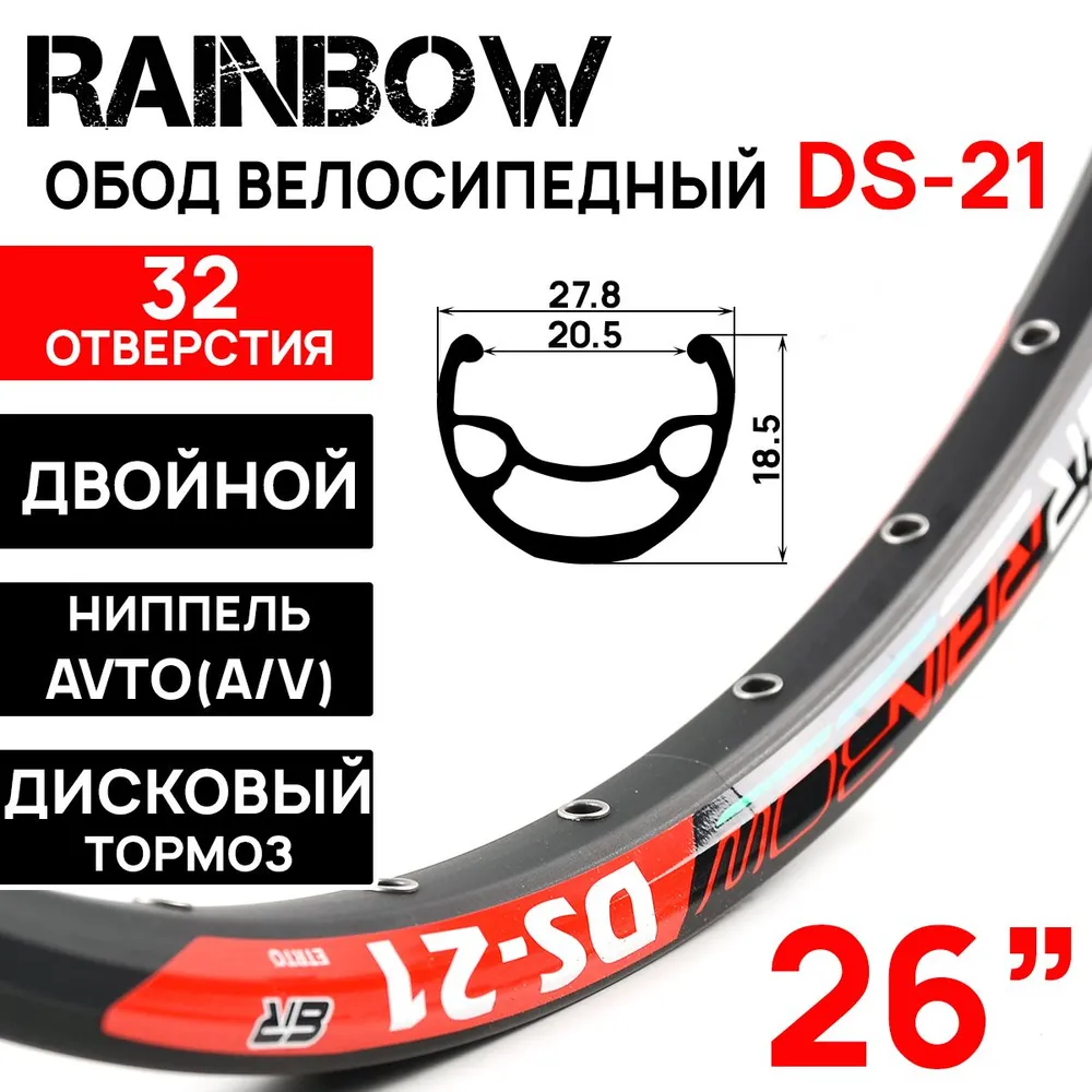 Обод Rainbow DS-21, 26" (559х21С), двойной, под дисковый тормоз, 32 отверстия, черный, 559x21