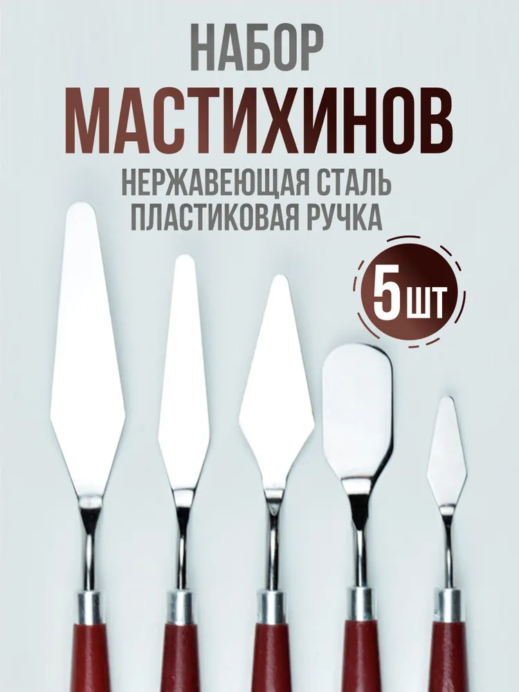 Набор мастихинов для акрила и масла, художественные шпатели для лепки и рисования, 5 шт, 5 шт