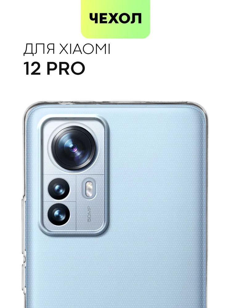 Чехол для Xiaomi 12 Pro (Сяоми 12 Про, Ксиаоми), силиконовый с защитой блока камер, с сеточкой от прилипания к смартфону и аккуратными вырезами, чехол BROSCORP прозрачный, прозрачный