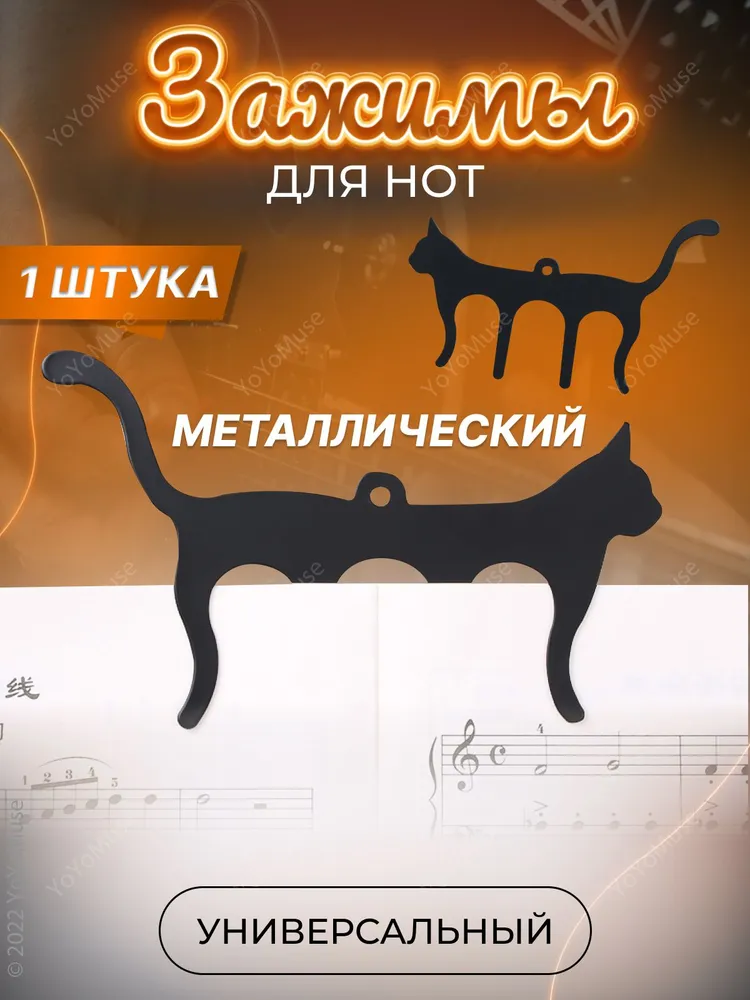 Зажим держатель для нот Черная Кошка, черный