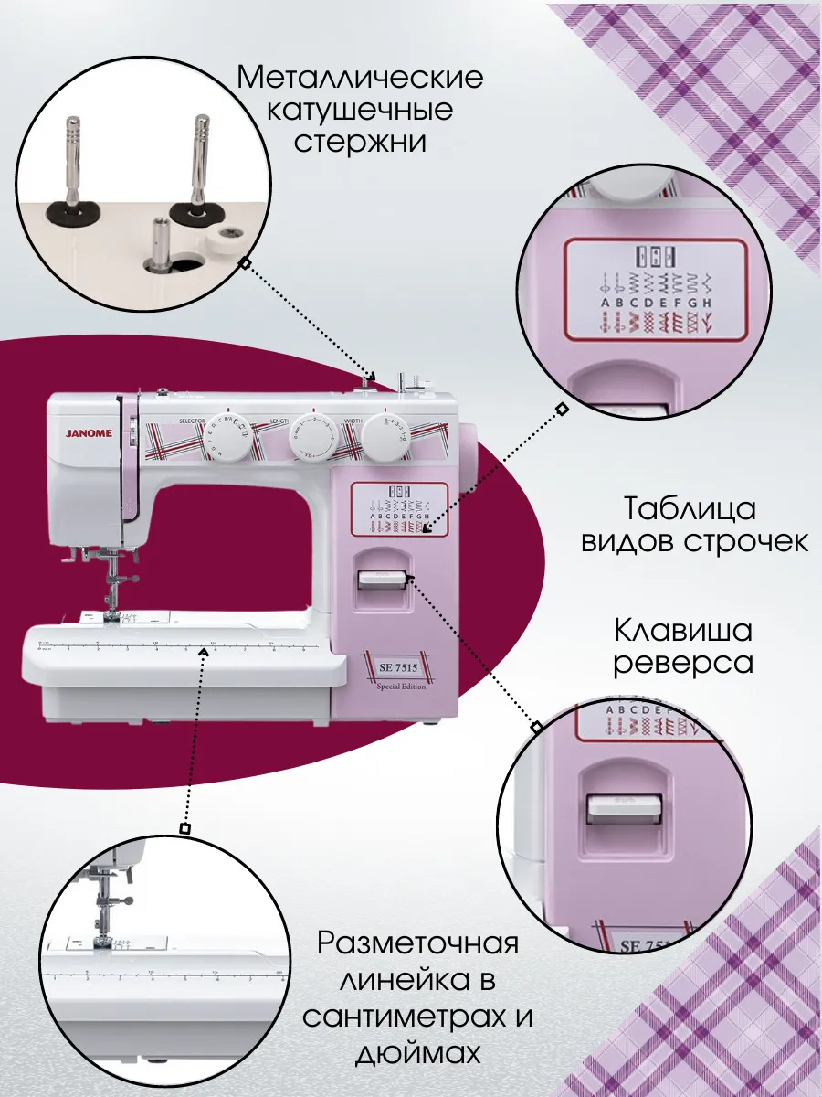 Швейная машина Janome SE 7515 - купить по низким ценам с доставкой в  интернет-магазине OZON (273189683)