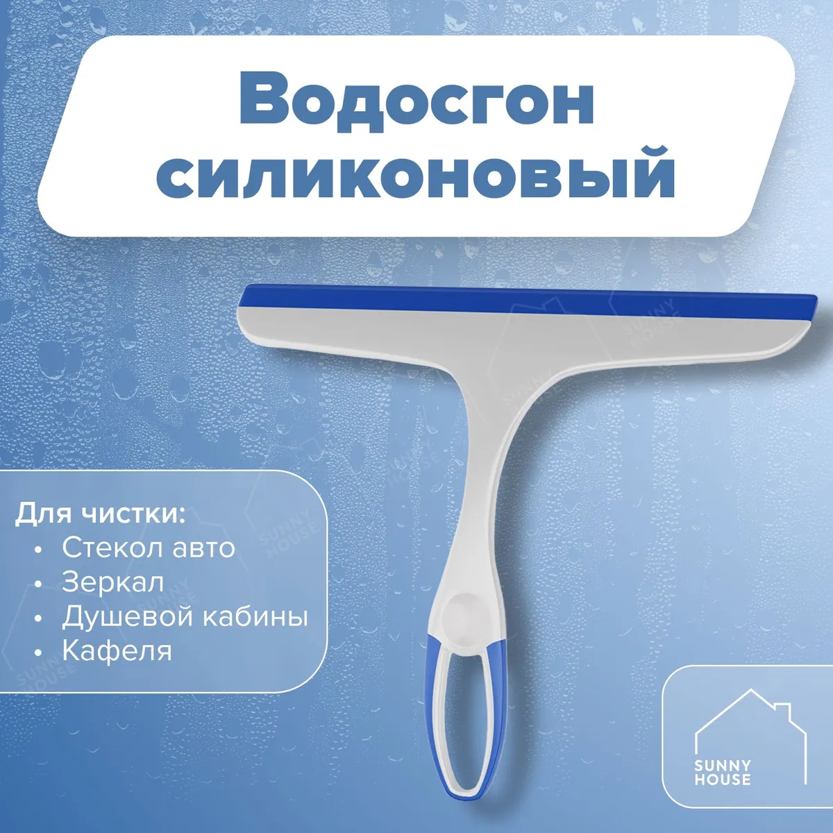 Водосгонавтомобильный