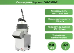 Овощерезка Торгмаш ОМ-350М-01, 350 кг/час 400 об/мин, 220В Подобрали для вас