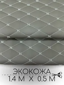 Стеганая экокожа ромб бабочка серая с серой ниткой 50см, для авто чехлов салона мебели Подобрали для вас