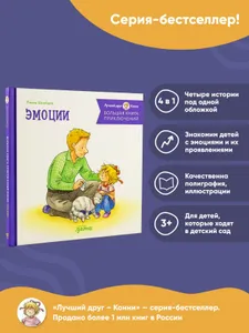Большая книга приключений Конни. Эмоции / Детские художественные книги / Лиана Шнайдер | Шнайдер Лиана Подобрали для вас