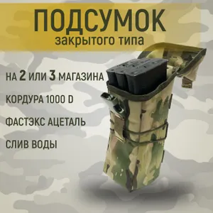 Тактический подсумок, закрытый, мультикам, для 2 или 3 магазинов Подобрали для вас