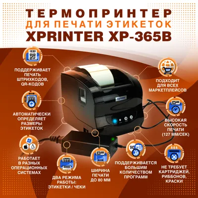 Термопринтер этикеток / чеков / наклеек  Xprinter XP-365B USB 203dpi (русская инструкция) Похожие товары