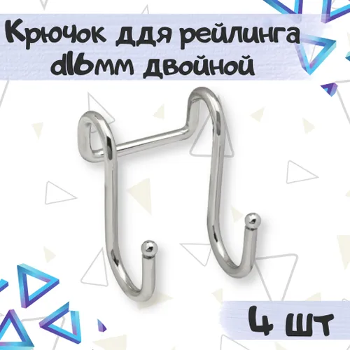 Крючок для рейлинга d16мм двойной, цвет - хром