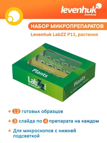Набор микропрепаратов Levenhuk LabZZ P12, растенияLabZZ P12