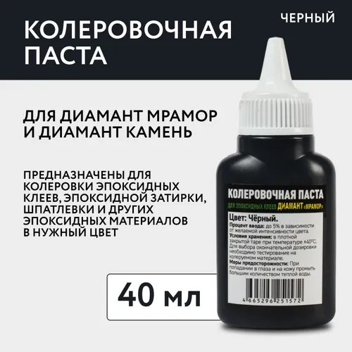 Колеровочная паста для эпоксидных клеев Диамант Мрамор и Диамант Камень, цвет Черный, 40 гр