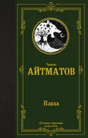 Плаха | Айтматов Чингиз Торекулович. СКИДКИ от 20%