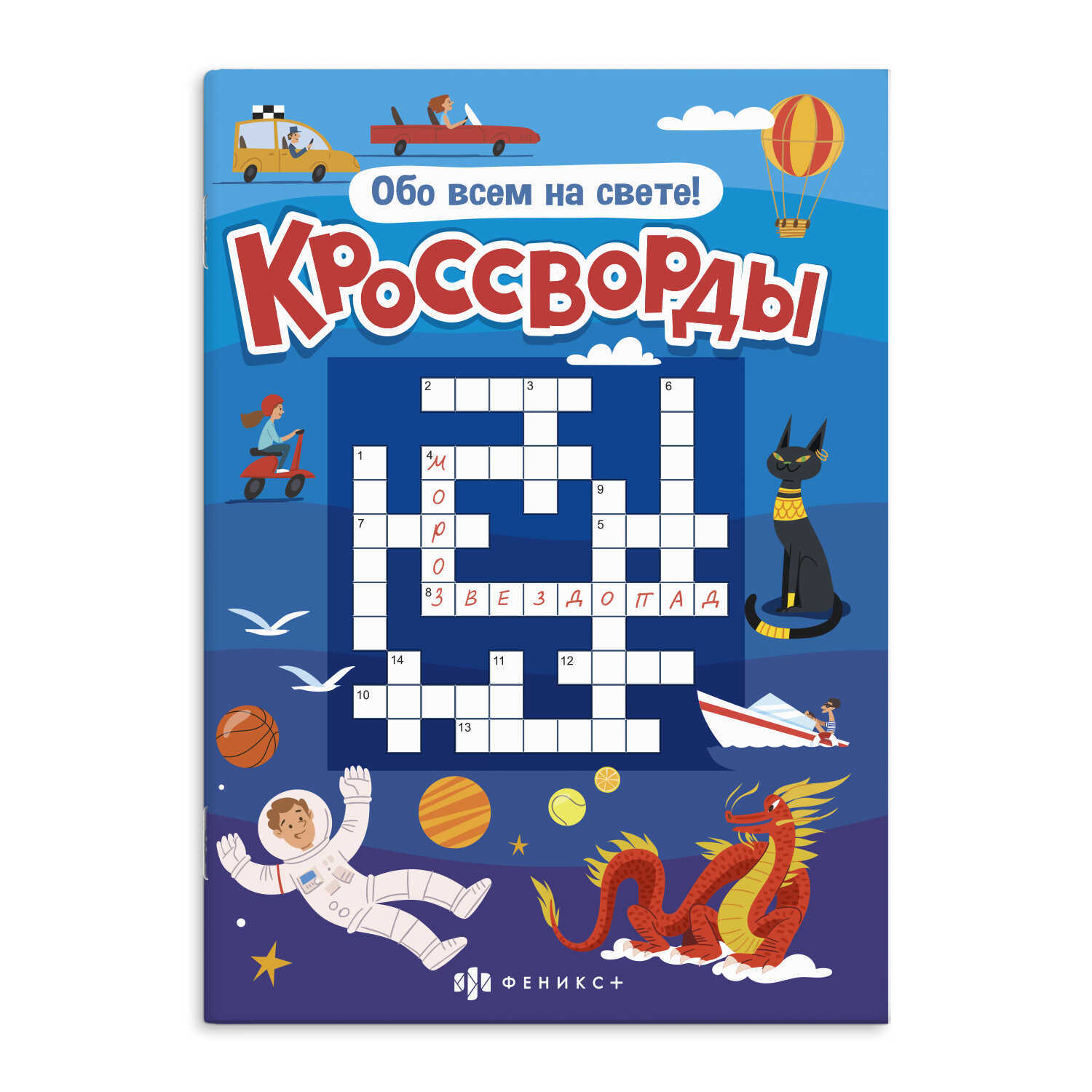 Книжка для детей Феникс+ "Кроссворды. ОБО ВСЁМ НА СВЕТЕ", 165х235 мм, кроссворды для детей 12 л. | Handwriting Practice Workbook for Preschoolers - Ozon image 3