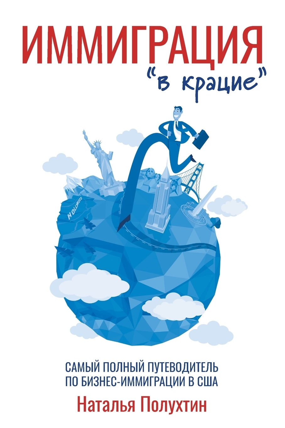 Иммиграция в крацие. Самый полный путеводитель по бизнес-иммиграции в США  купить на OZON по низкой цене (263333172)