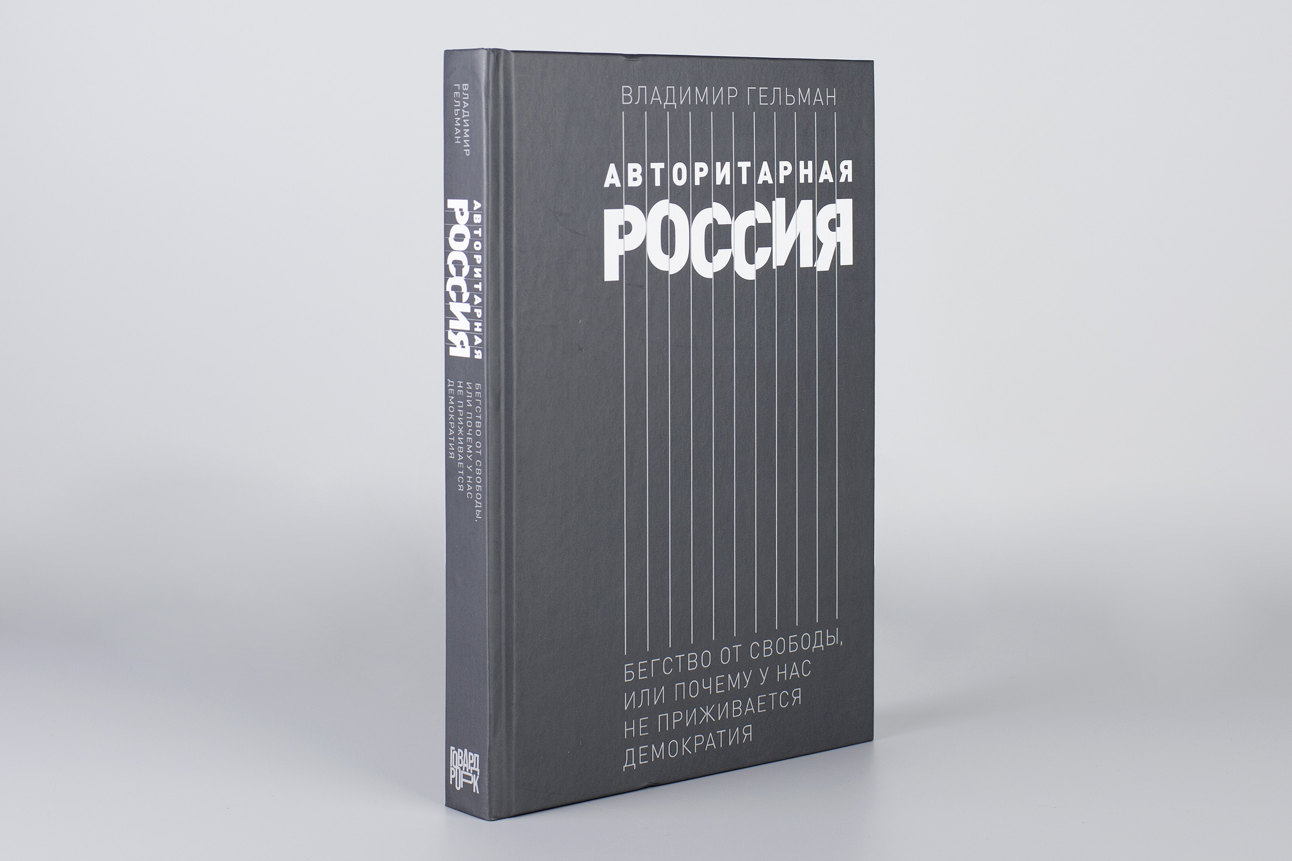 Авторитарная Россия. Бегство от свободы, или Почему у нас не приживается демократия | Authoritarian Russia: Flight from Freedom, or Why Democracy Fails to Take Root Here - Ozon image 1