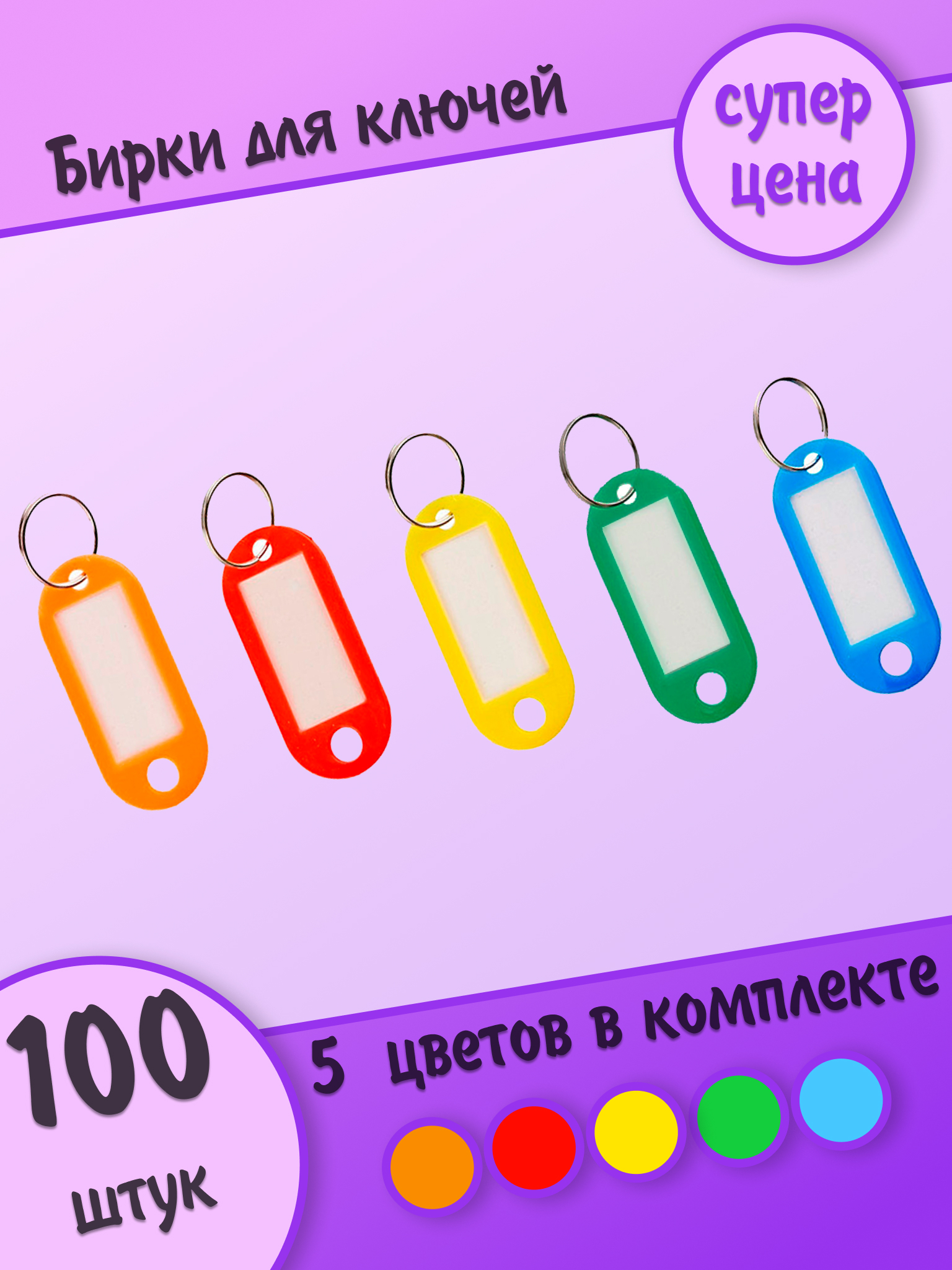 Бирки для ключей, микс, 100 штук