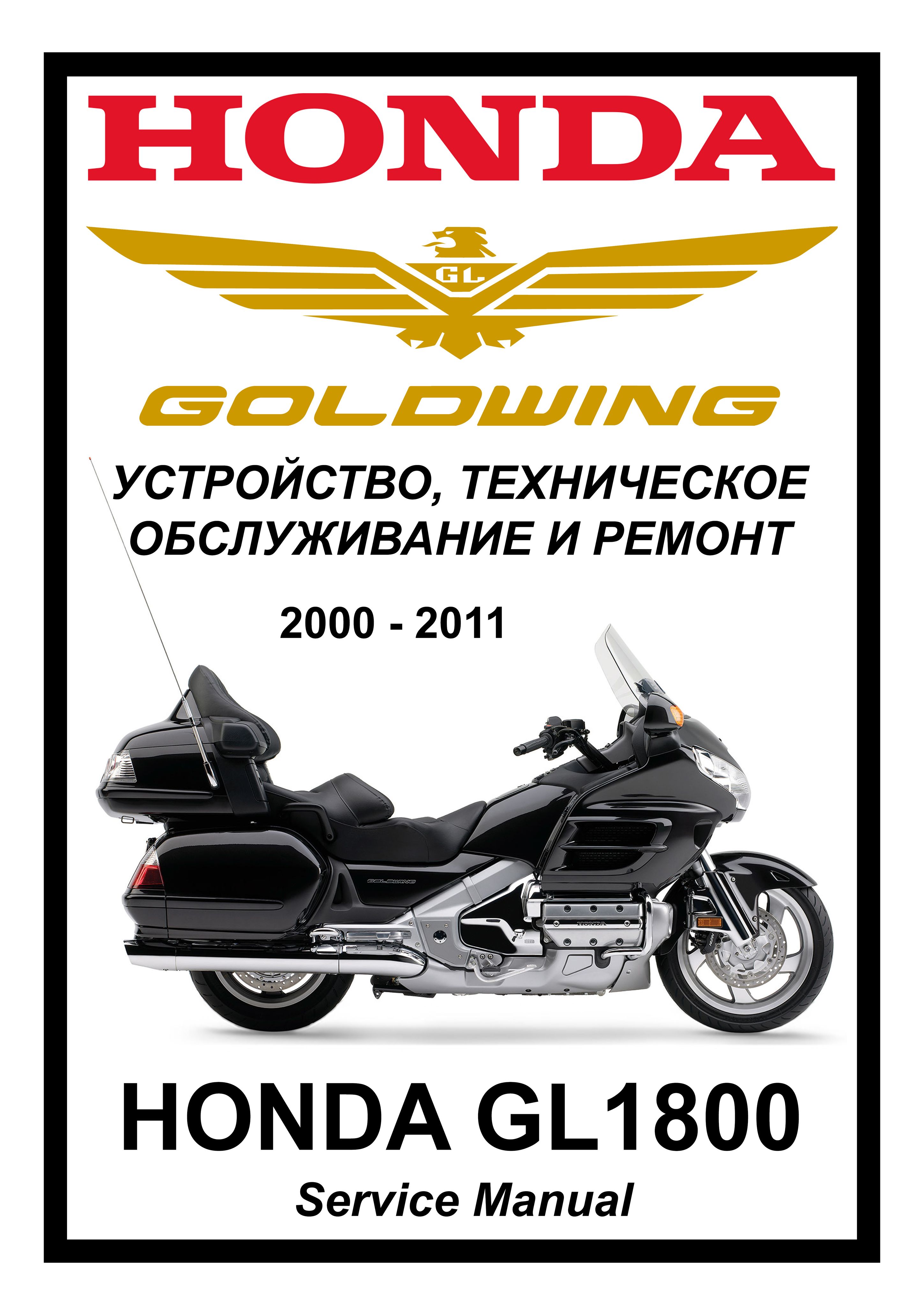 HONDA GOLDWING サービスマニュアル Honda GL1800 GoldWing: Руководство по эксплуатации, техническому