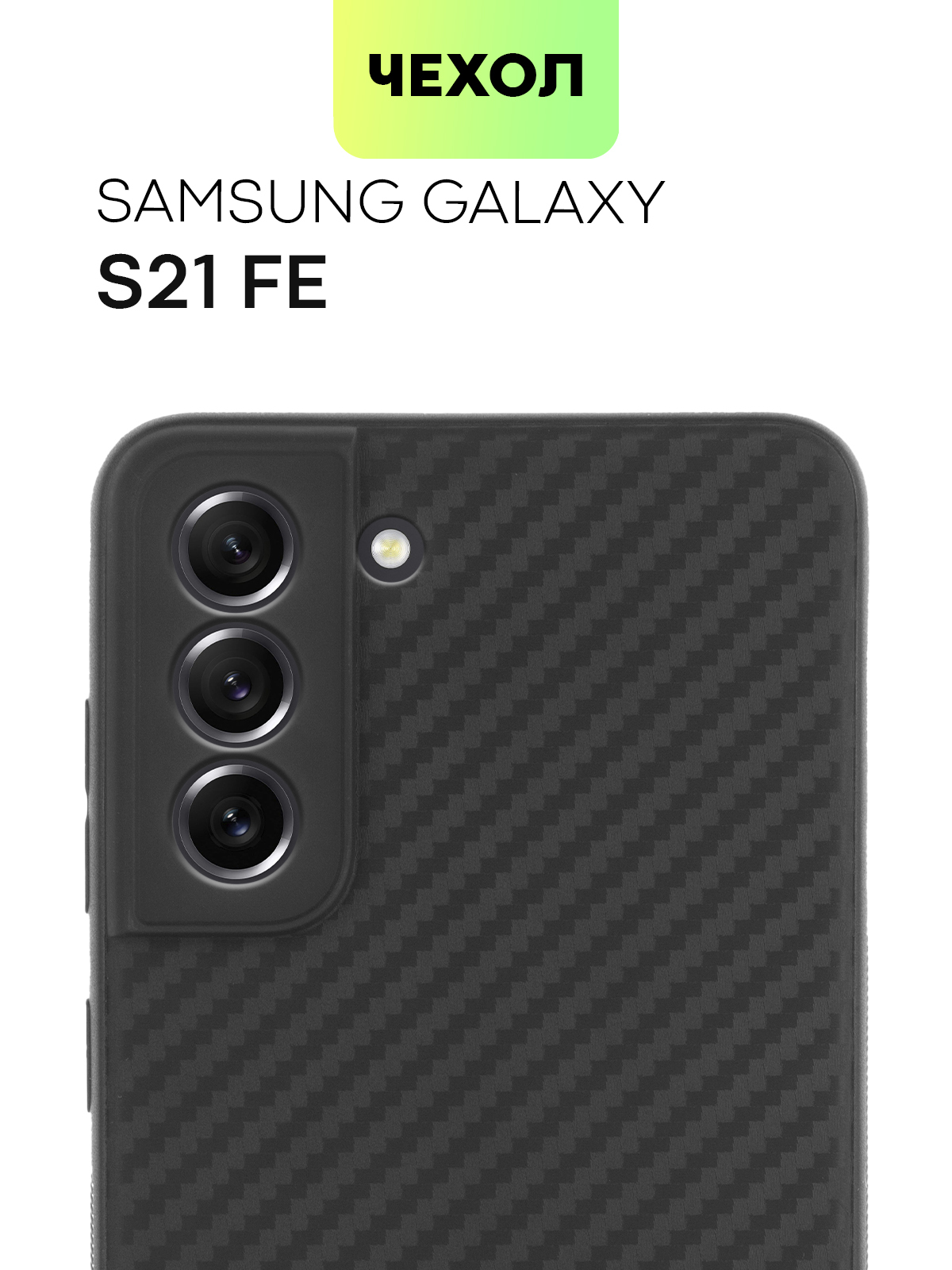 ЧехлыдляSamsungGalaxyS21Fe