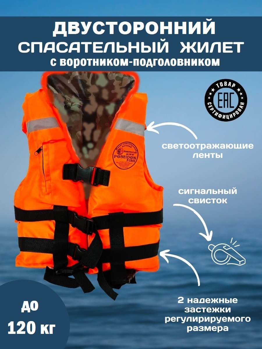 СпасательныйжилетPOSEIDONFISHLifevestвзрослыйдо120кгсподголовникомГИМС,Беларусь