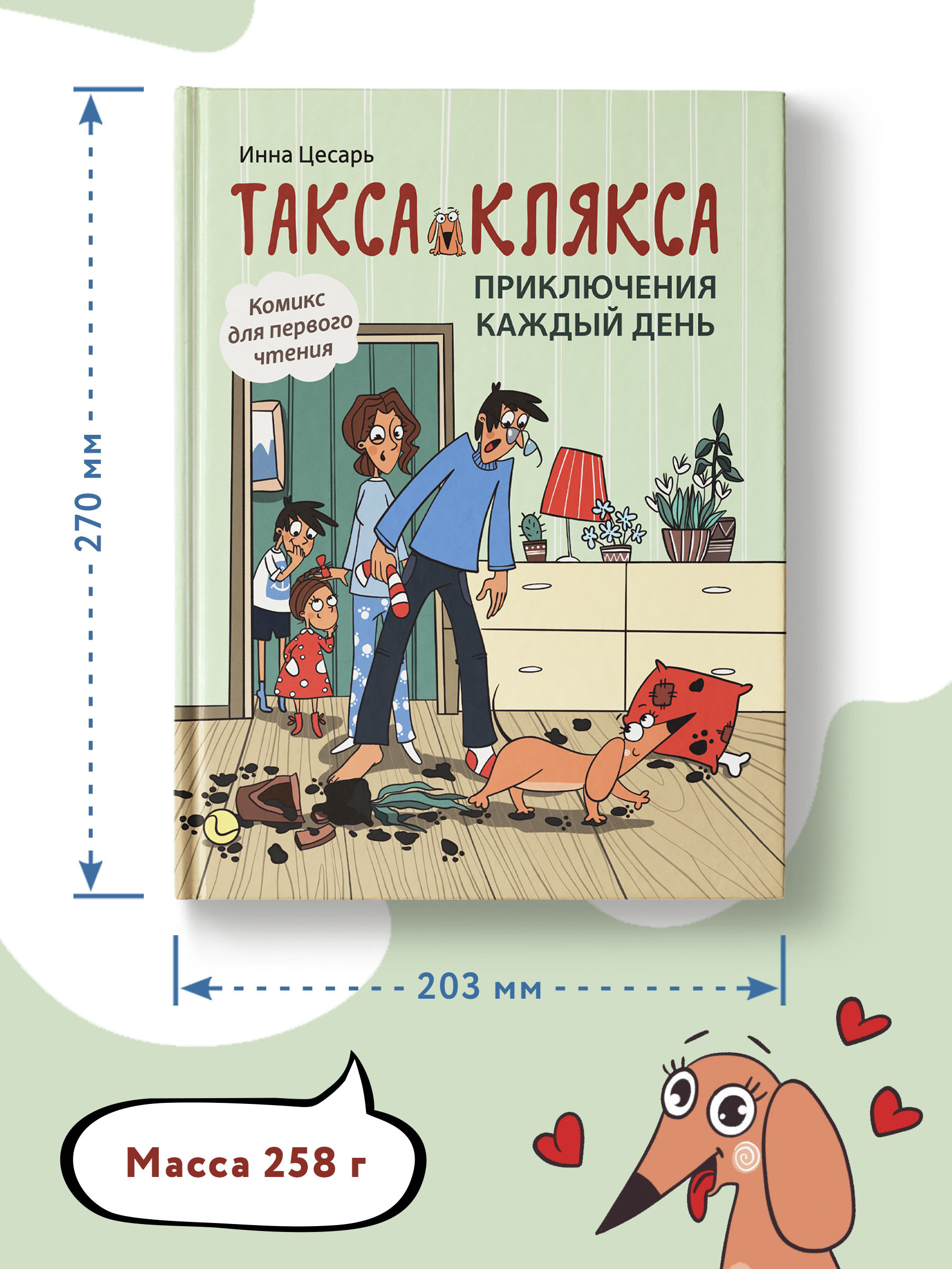 Такса Клякса. Приключения каждый день. | Dachshund Klyaksa. Adventures Every Day. - Ozon image 3