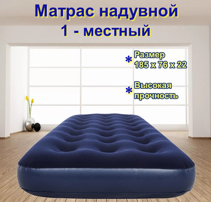 Матрас надувной bestway flocked air bed 185 х 76 х 22 см