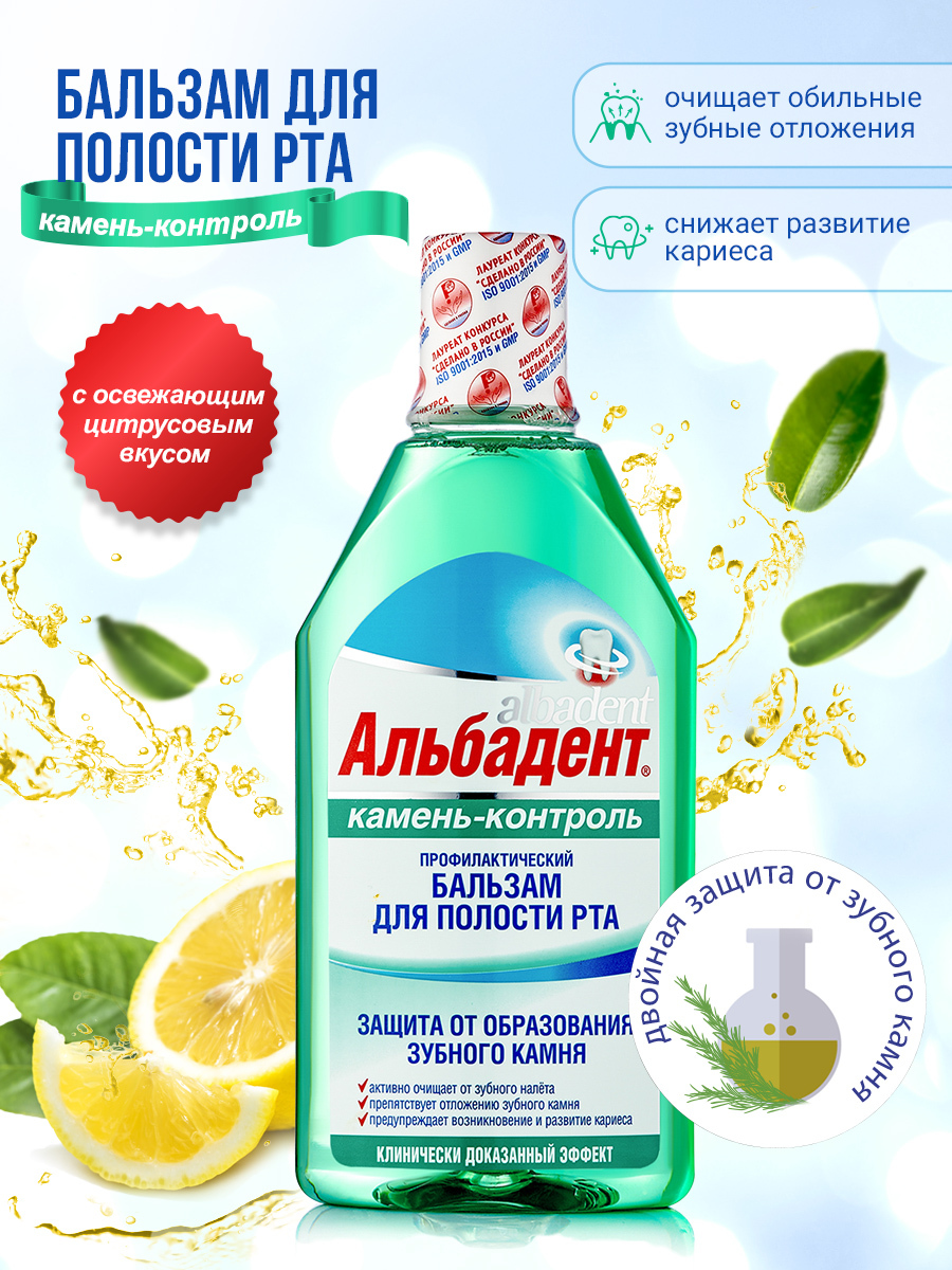 АльбадентОполаскивательдляполостирта"Камень-контроль",400мл