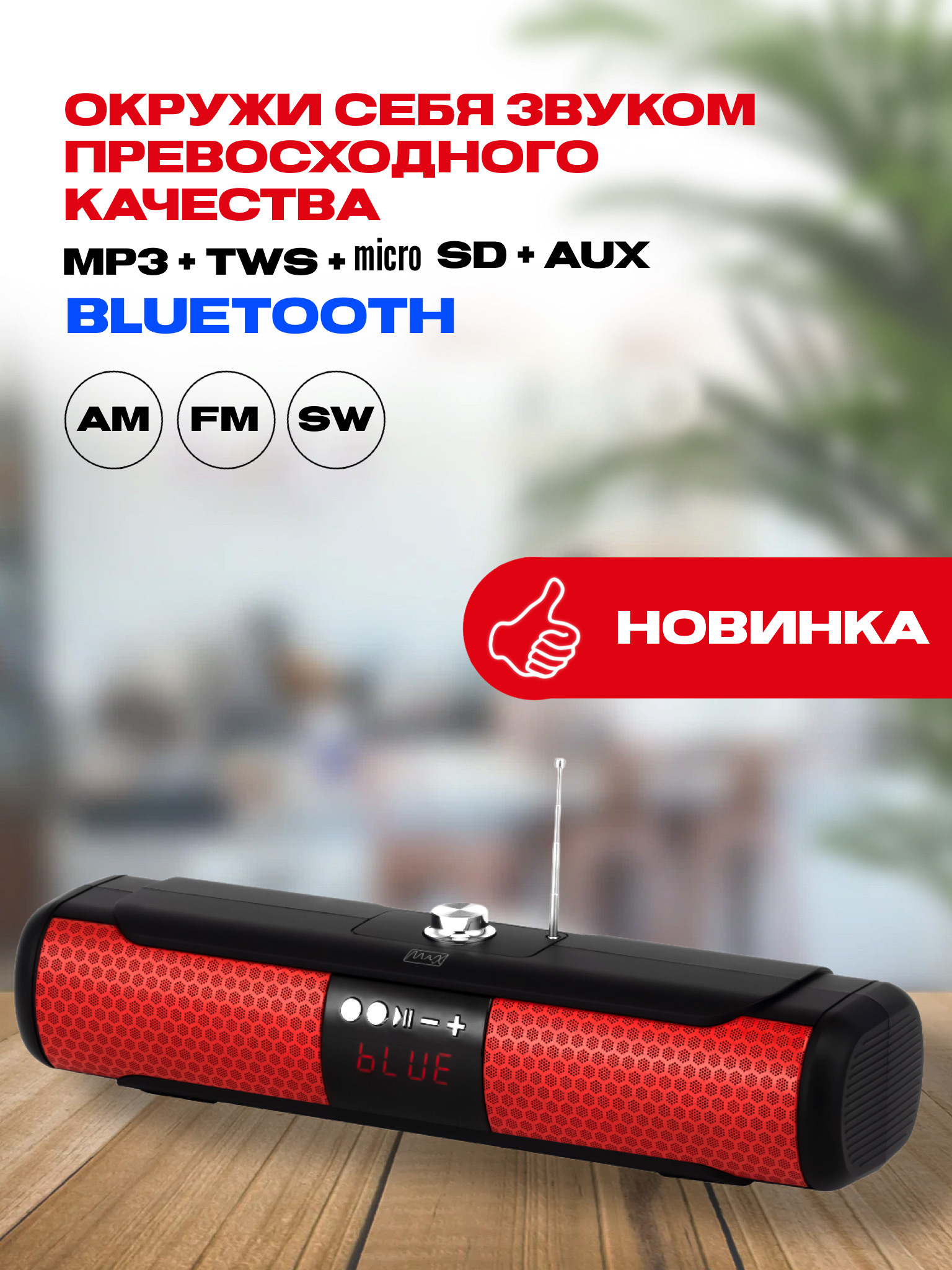 КолонкапортативнаясBluetoothMAXQ65Red/Bluetooth/USB/FM,AMиSW.