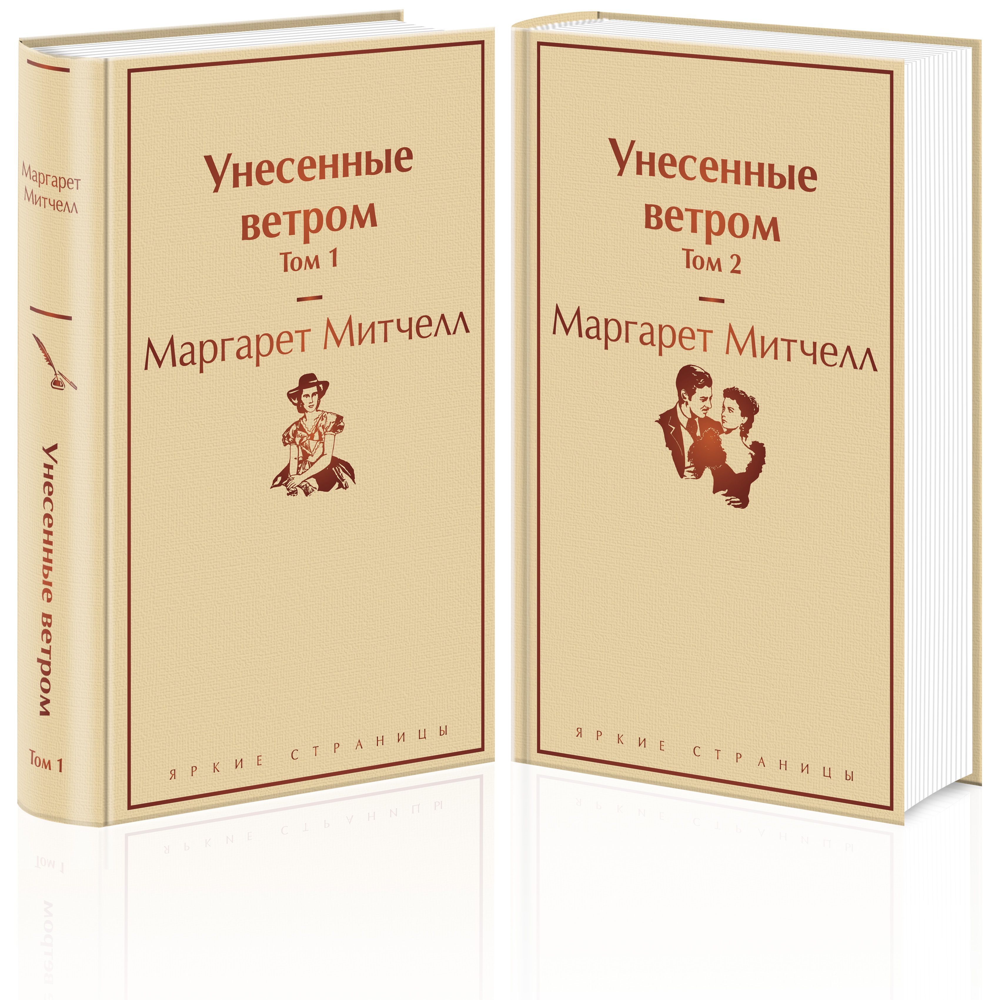Унесенные ветром. В 2-х томах (количество томов: 2) | Gone with the Wind. In 2 Volumes - Ozon image 3