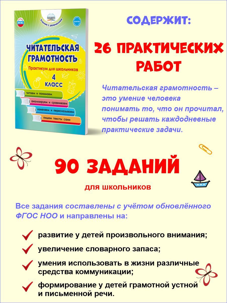 Читательская грамотность. Практикум для школьников 4 класс. ФГОС НОО | Reference Book - Ozon image 1