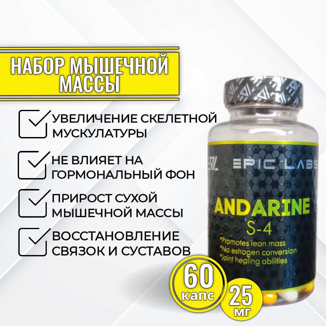 Купить Андарин S 4 Сарм