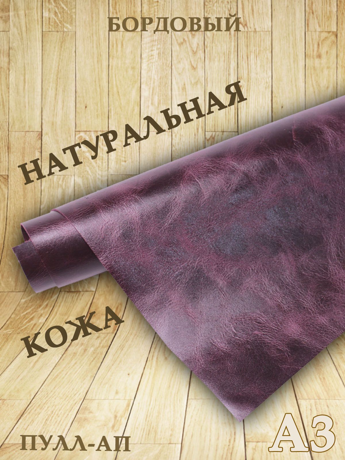 Натуральная кожа Пулл-ап бордового цвета А3 для рукоделия и ремонта