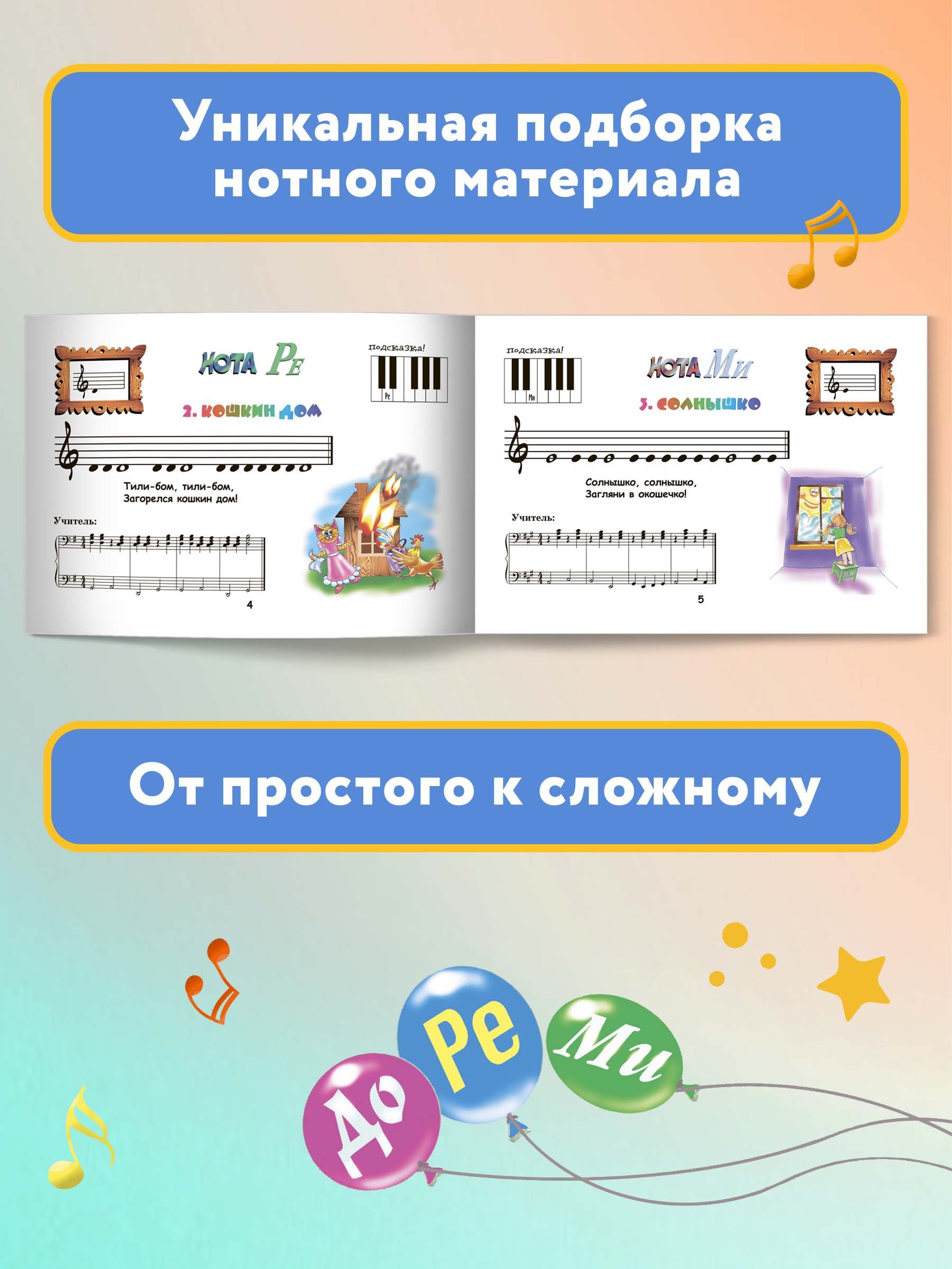 Крохе-музыканту: Нотная азбука: Часть I. Обучение игре на фортепиано детей 4-5 лет | Krokh Muzykanto: The Little Alphabet: Part I - Ozon image 5