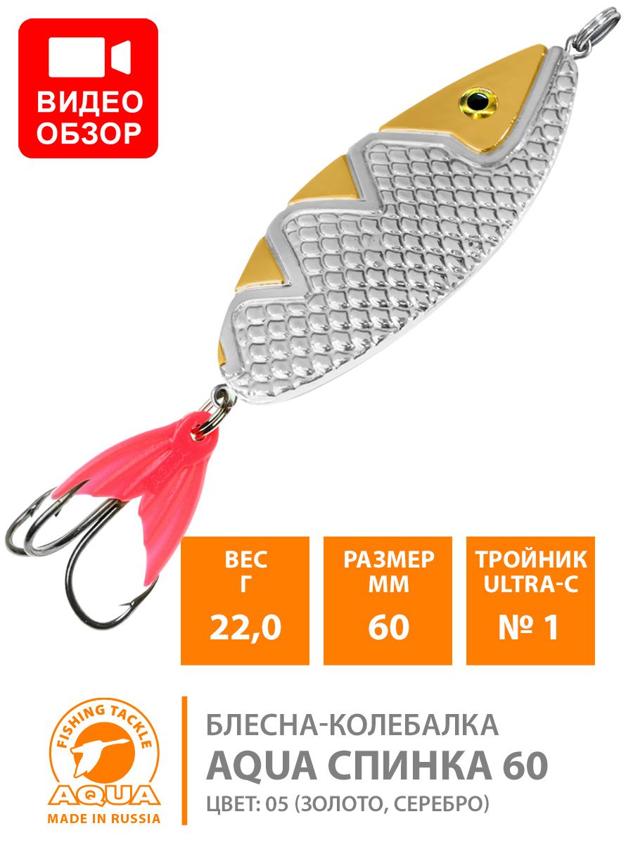БлеснадлярыбалкиколебалкаAQUAСпинка60mm22g.Приманкадляспиннинганащуку,судака,окуняцвет05