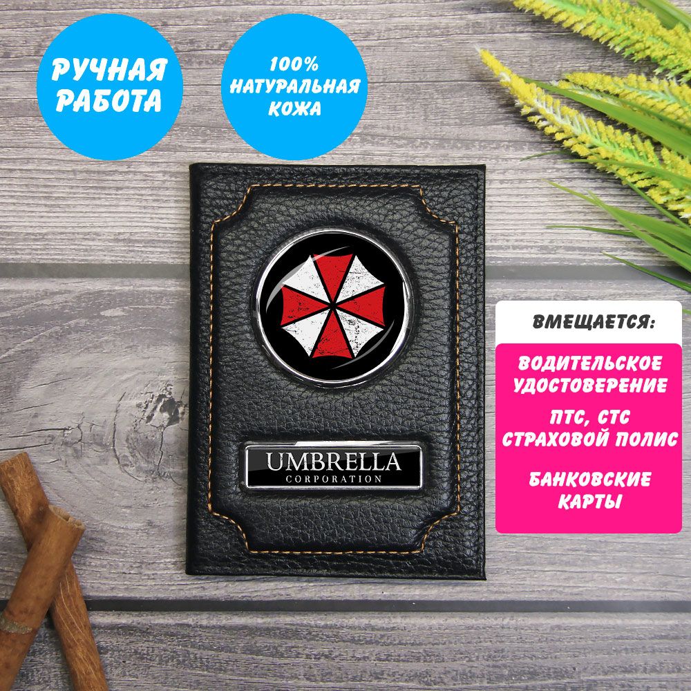 ОбложканаавтодокументыилипаспортUmbrellaCorporation(КорпорацияАмбрелла)