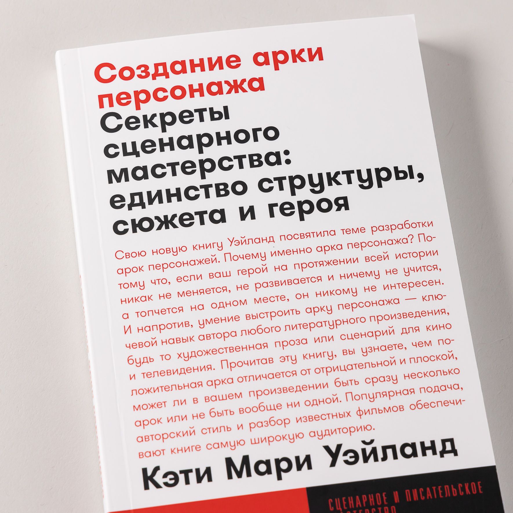 Создание арки персонажа. Секреты сценарного мастерства: единство структуры, сюжета и героя / Книги по искусству и культуре / Кэти Мари Уэйланд | Creating Character Arcs: Secrets of Screenwriting Mastery - Ozon image 2