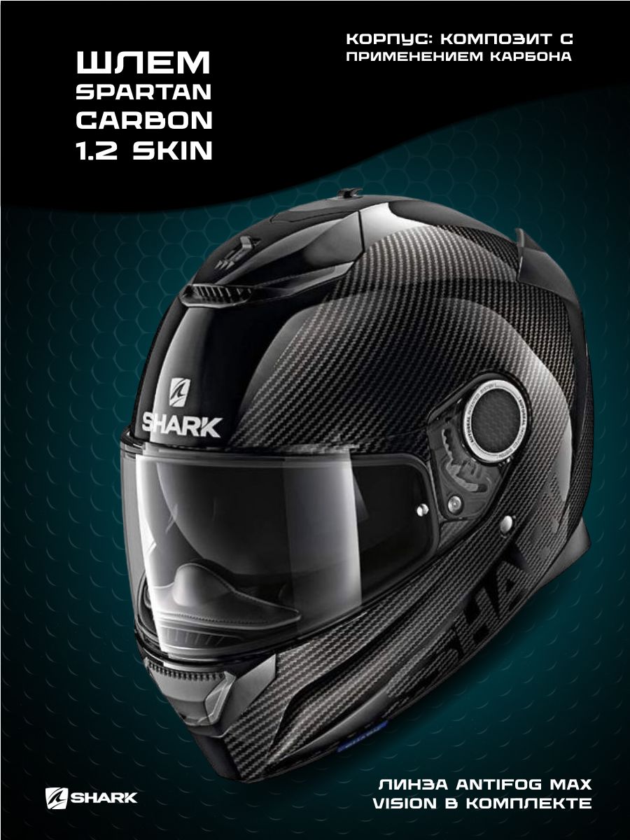 SHARK Шлем SPARTAN CARBON 1.2 SKIN Black/Glossy Carbon S купить на