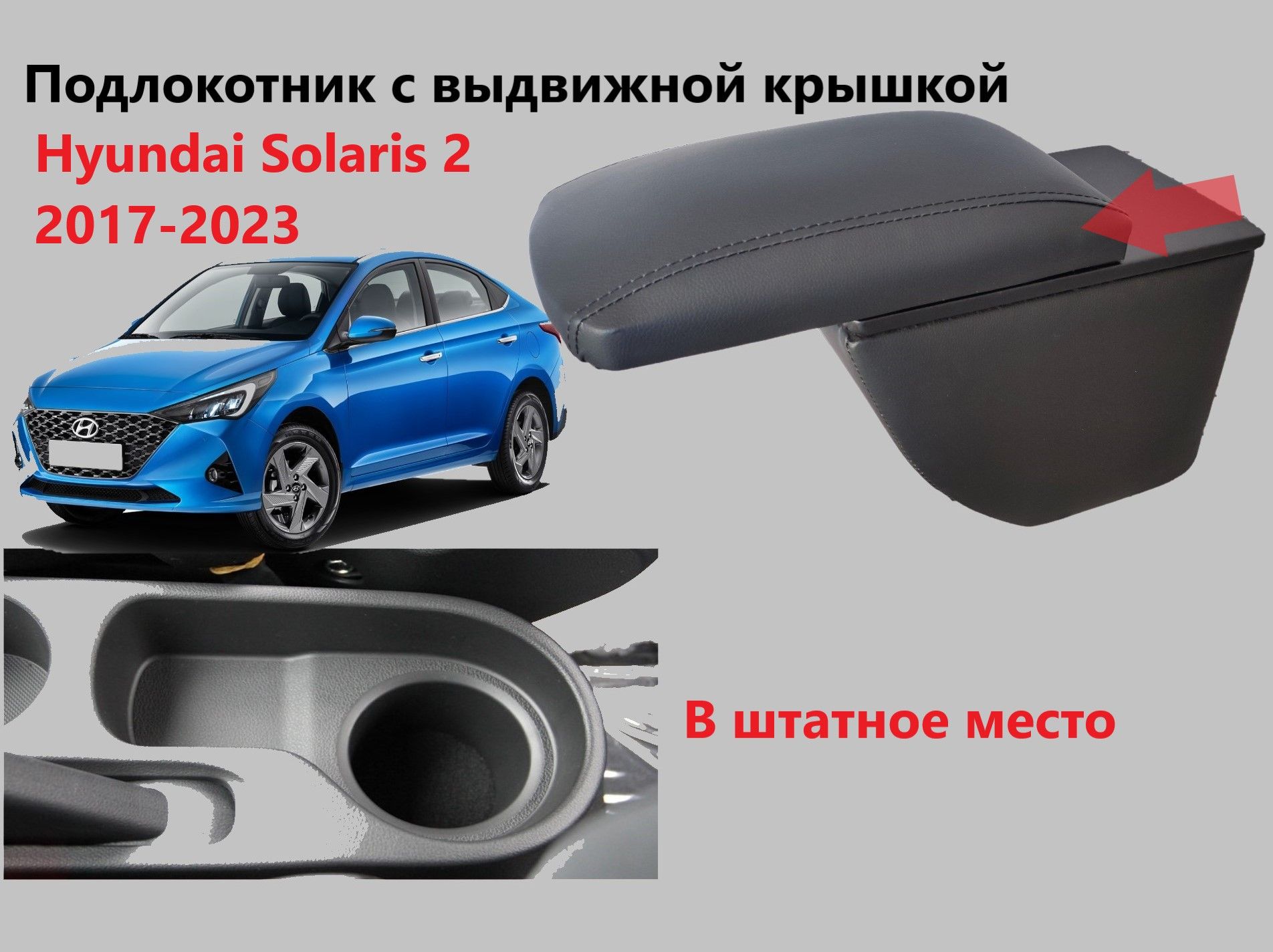 Подлокотник Hyundai Accent, Getz