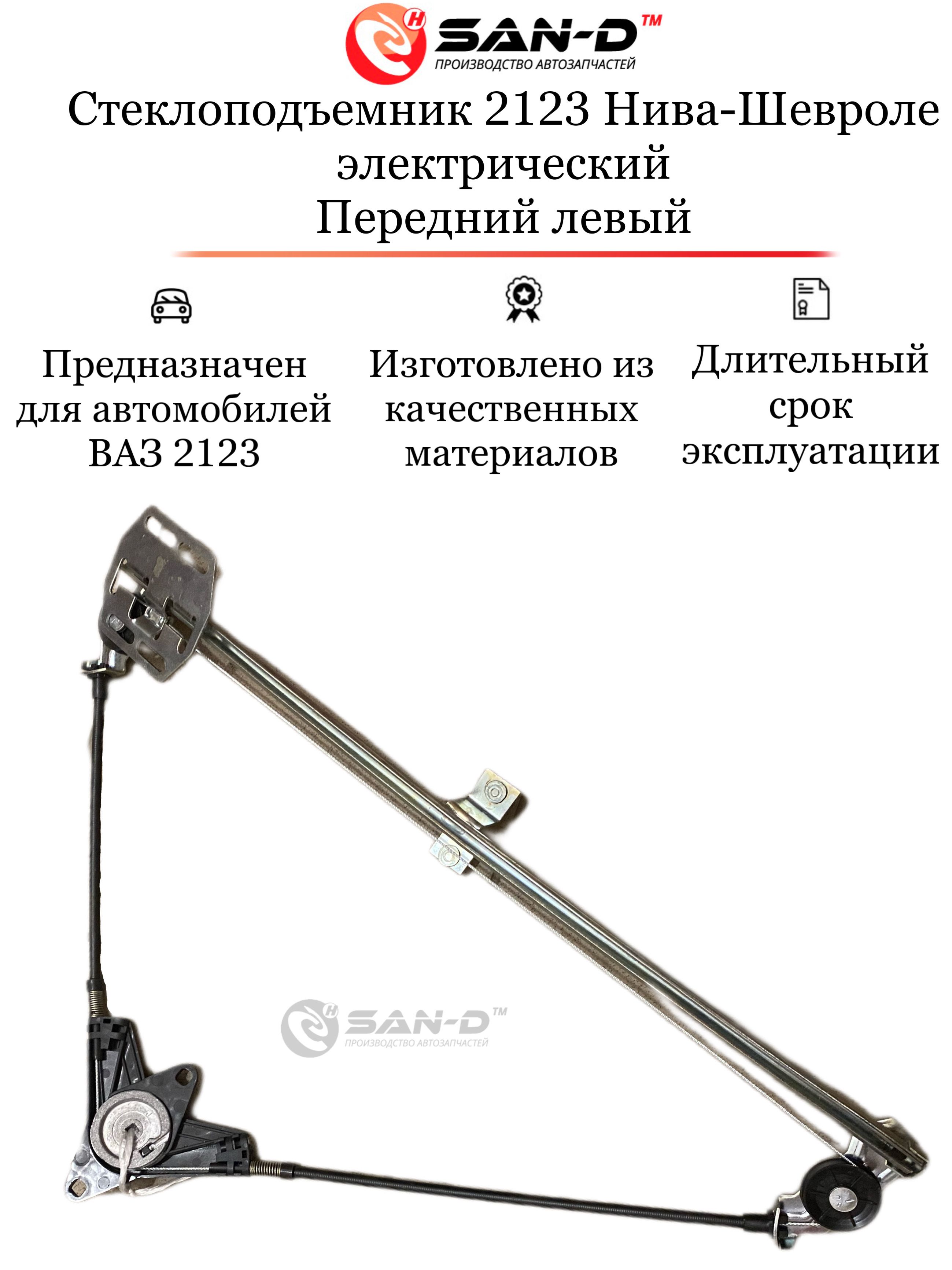 Стеклоподъемник 2123 Шевроле-Нива пер лев под эл/привод (ДЗС)