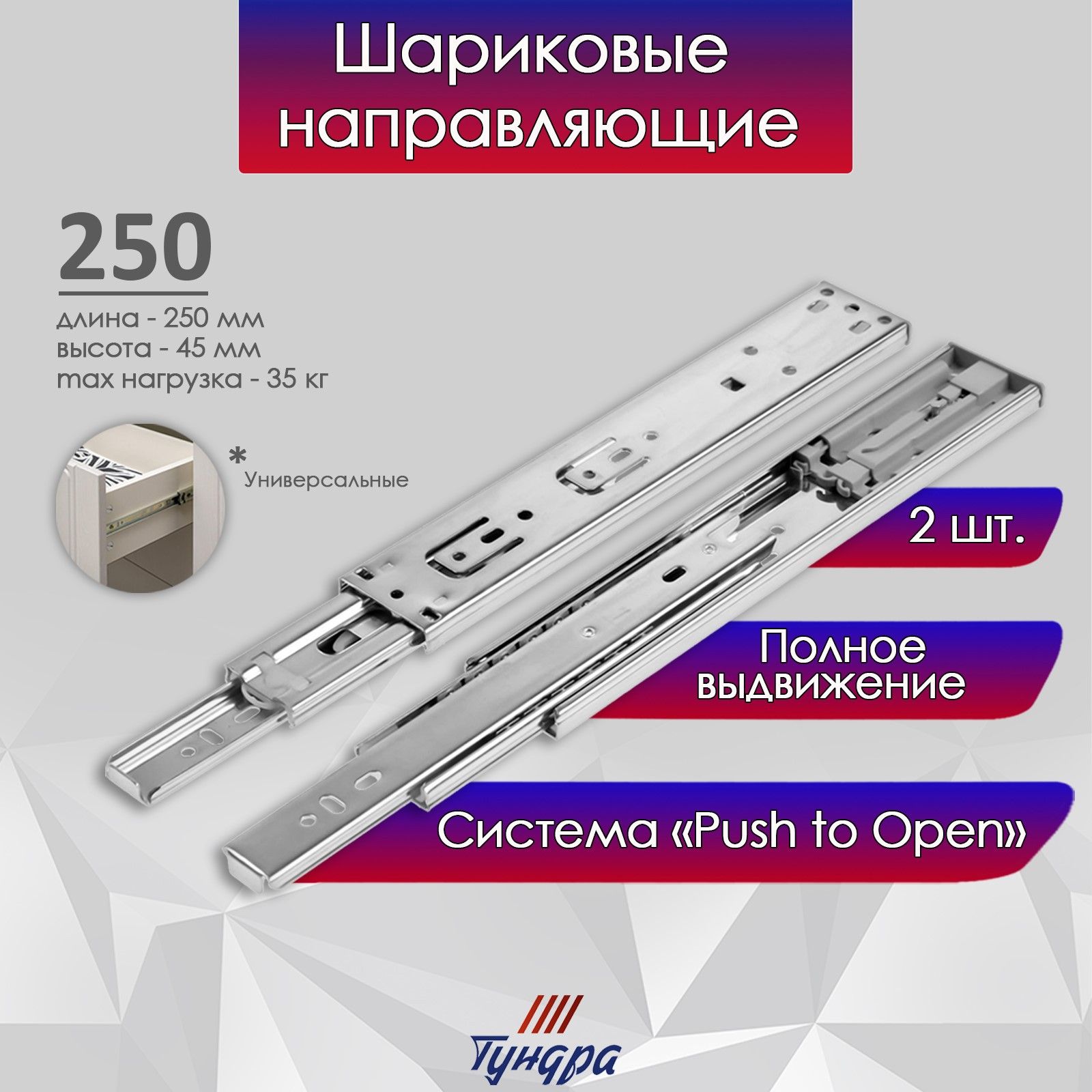 Шариковые направляющие , система Push to Open, L-250мм, H-45мм, 2шт