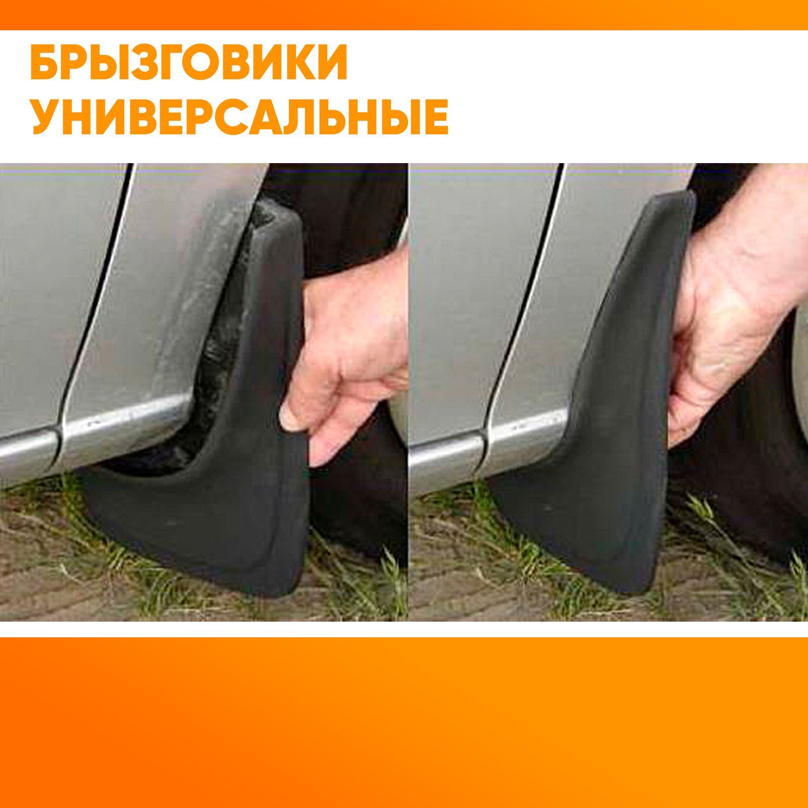 Брызговики универсальные передние для легковых автомобилей резиновые ...