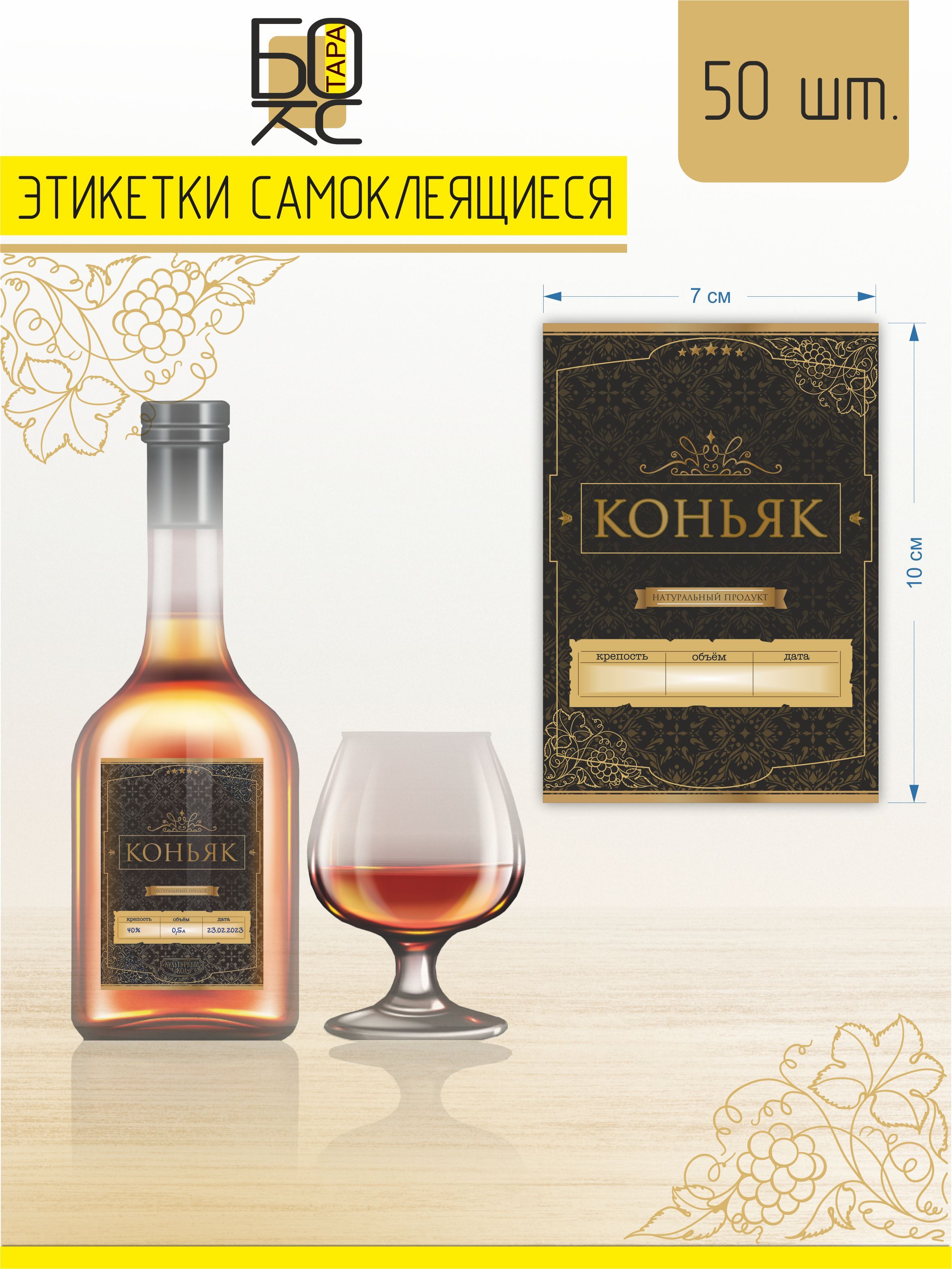 Этикетки на бутылки "Коньяк", (упаковка 50 шт.) купить по выгодной цене ...