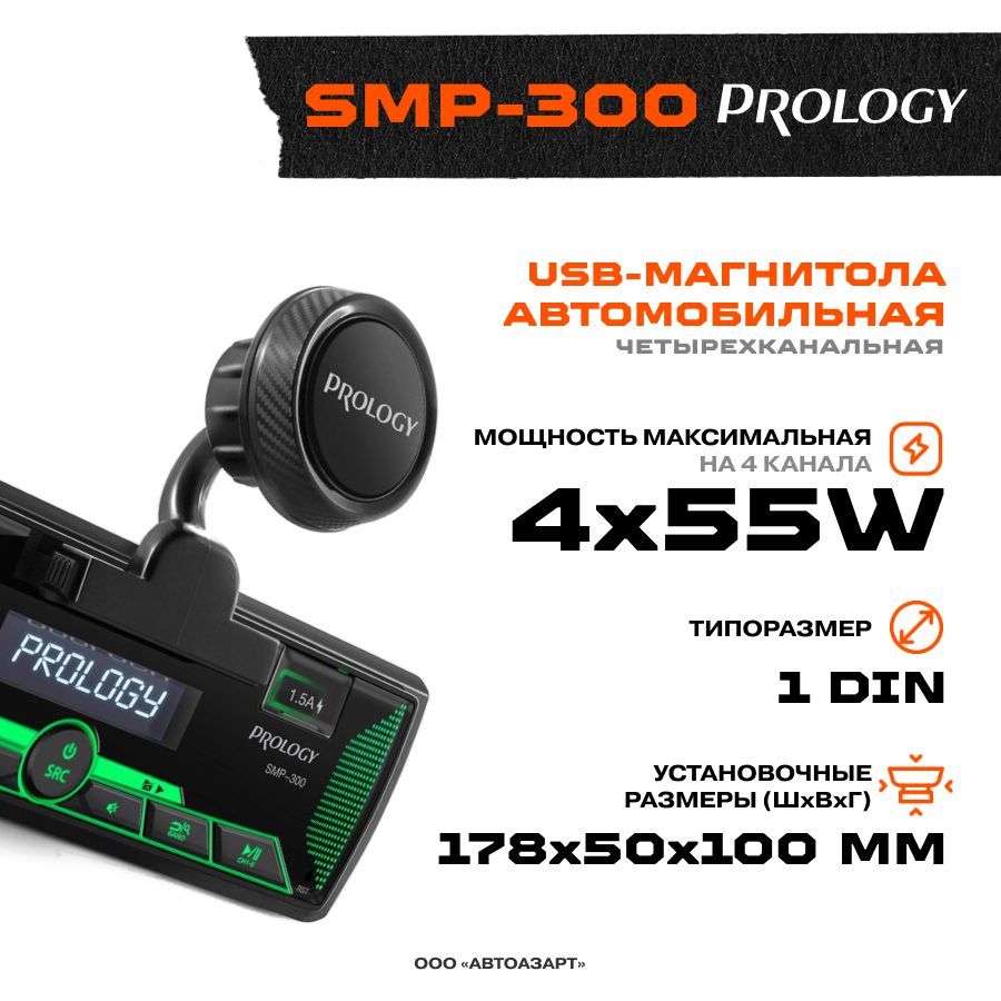 Автомагнитола Prology SMP-3001 DIN - купить в интернет-магазине OZON с  доставкой по России (1287029785)