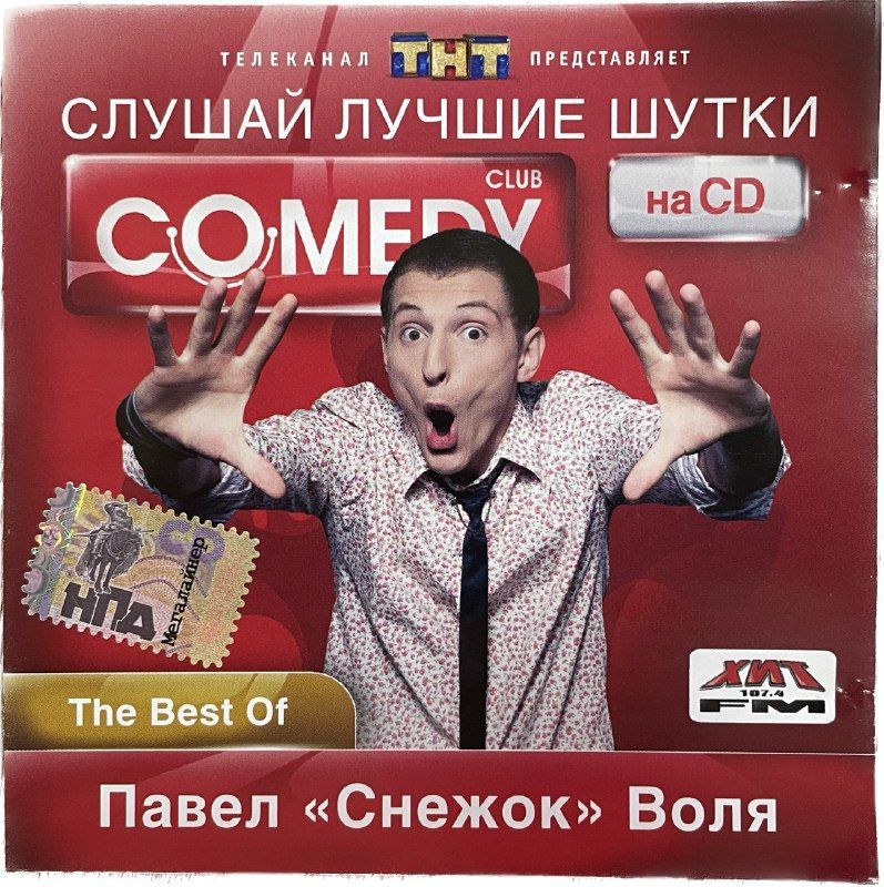 COMEDY CLUB - The Best Of Павел Снежок Воля (CD) купить на OZON по