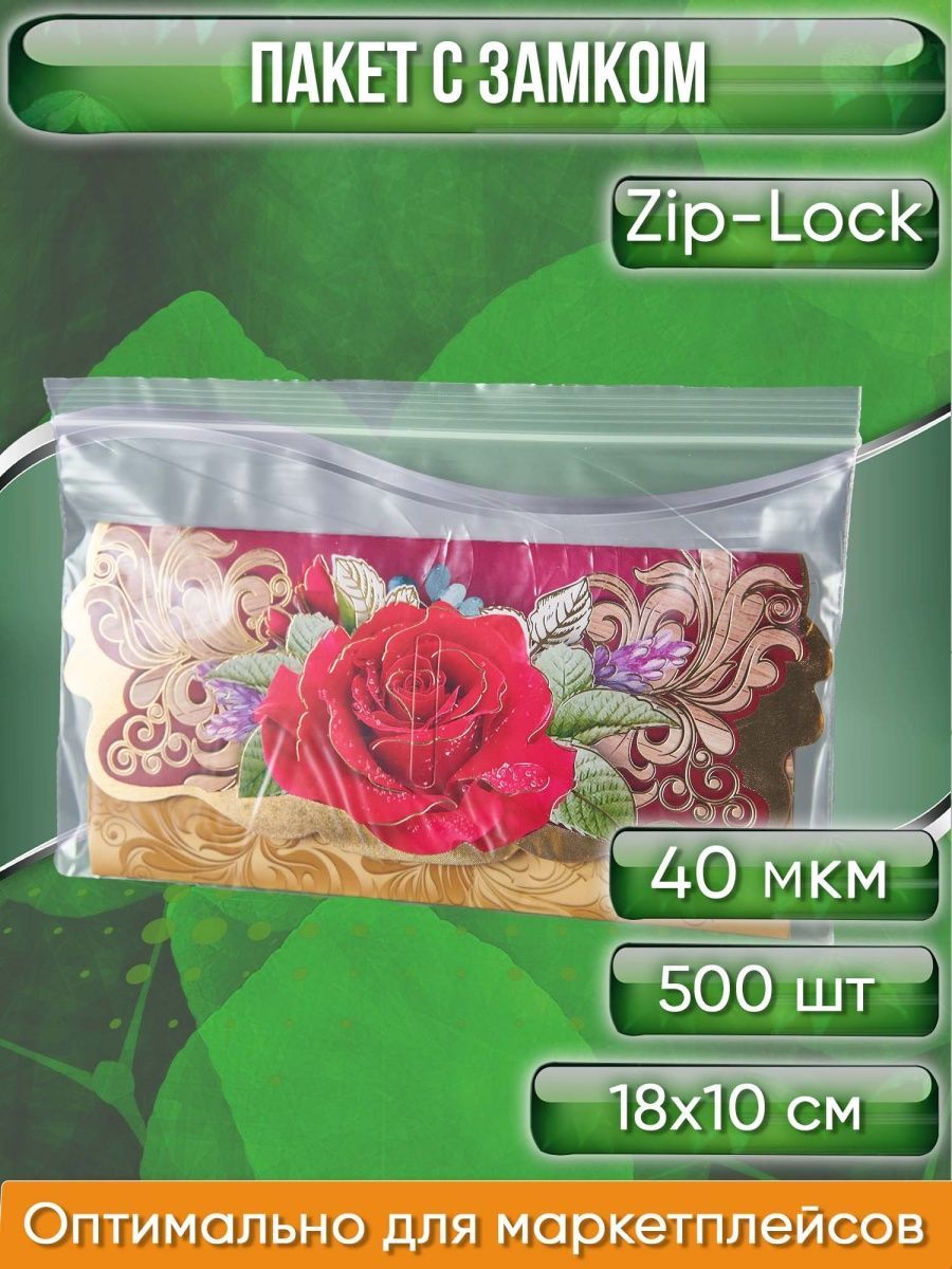 Пакет с замком Zip-Lock (Зип лок), 18х10 см, 40 мкм, 500 шт