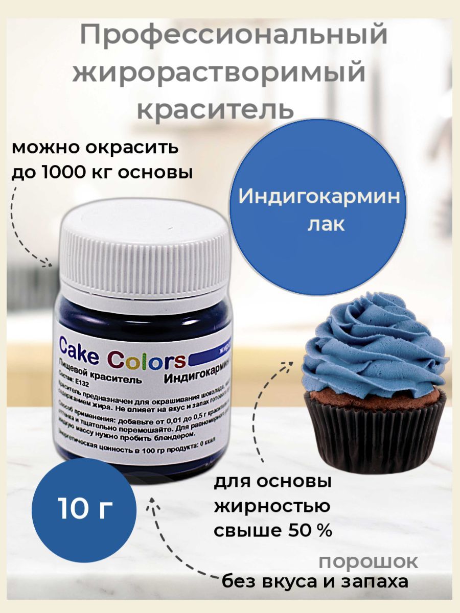 Индигокармин ES Лак, сухой жирорастворимый пищевой краситель Cake Colors,  10 гр - купить с доставкой по выгодным ценам в интернет-магазине OZON  (260285027)